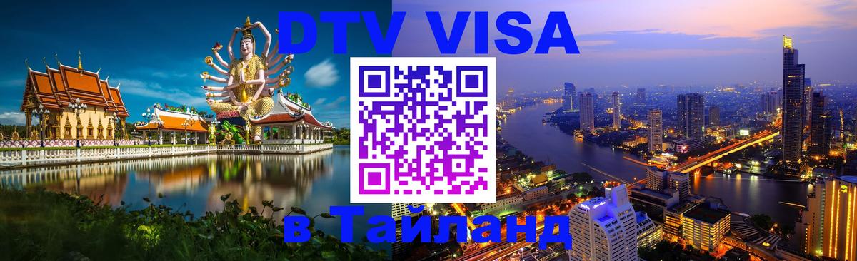 Электронная виза DTV в Тайланд 