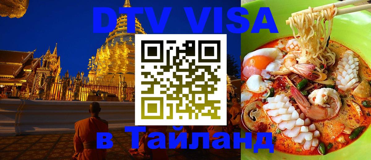 DTV Visa Thailand — прайс и условия, виза без дополнительных документов - 